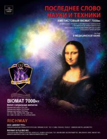 Biomat Brochure - Russian